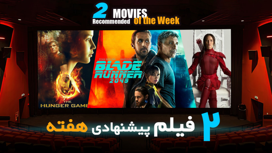 معرفی فیلم پشنهادی هفته ( قسمت دوم) زمان267ثانیه