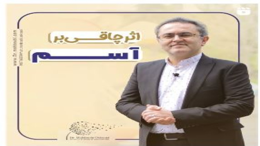اثر چاقی بر آسم دکتر یعقوب محبوبی اسکوئی