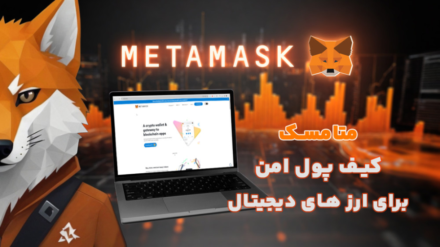 کیف , پول , متامسک , راهی , امن , نگهداری , ارزهای , دیجیتال , | , آلفارنسی , گسترش , روزافزون , سرمایه , گذری , نیاز , حلی , اعتماد , احساس , می‌شود , حل‌های , امنیتی , دسترس , قرار , امکان , می‌دهد , محیط , قابلیت , دسترسی , آسان , طراحی , منحصر , فرد , ابزارهای , مطمئن , می‌توانید , انواع , رمز , ارزها , NFT , اتصال , شه