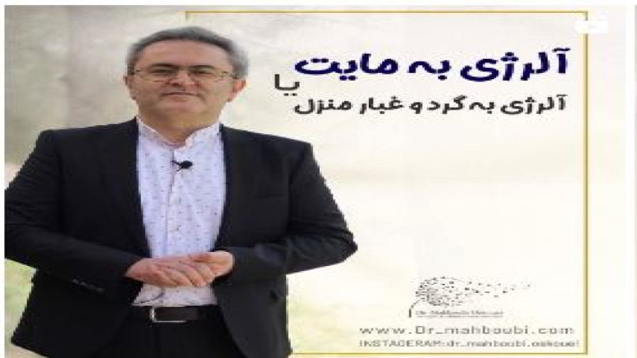 آلرژی به مایت یا گرد و غبار منزل دکتر یعقوب محبوبی اسکوئی