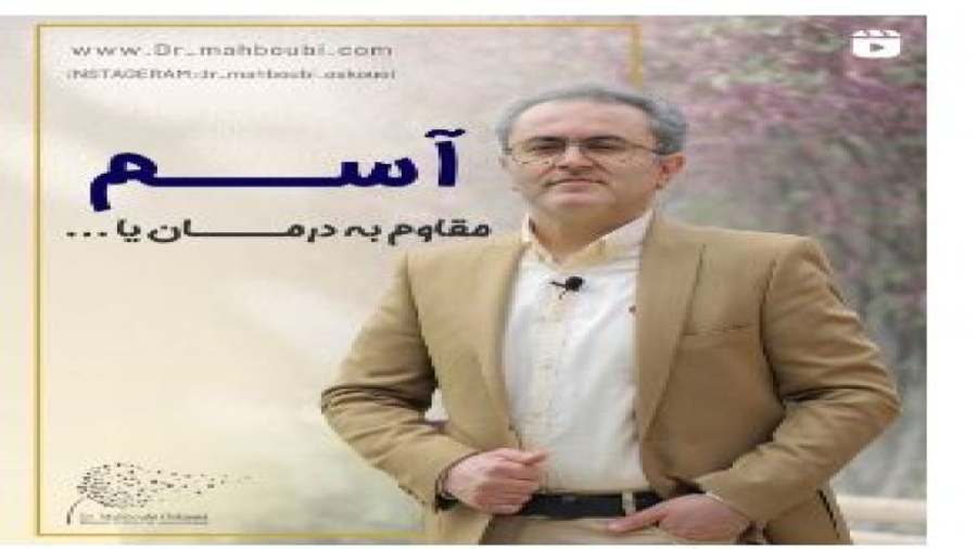 آسم مقاوم به درمان دکتر یعقوب محبوبی اسکوئی