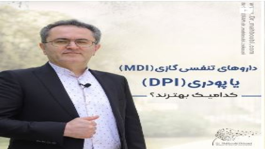 داروی تنفسی گازی بهتر است یا پودری دکتر یعقوب محبوبی اسکوئی