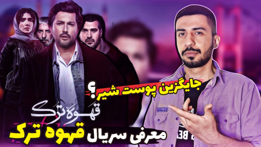 معرفی سریال قهوه ترک جایگزین پوست شیر / بررسی تیزر و خلاصه داستان زمان545ثانیه