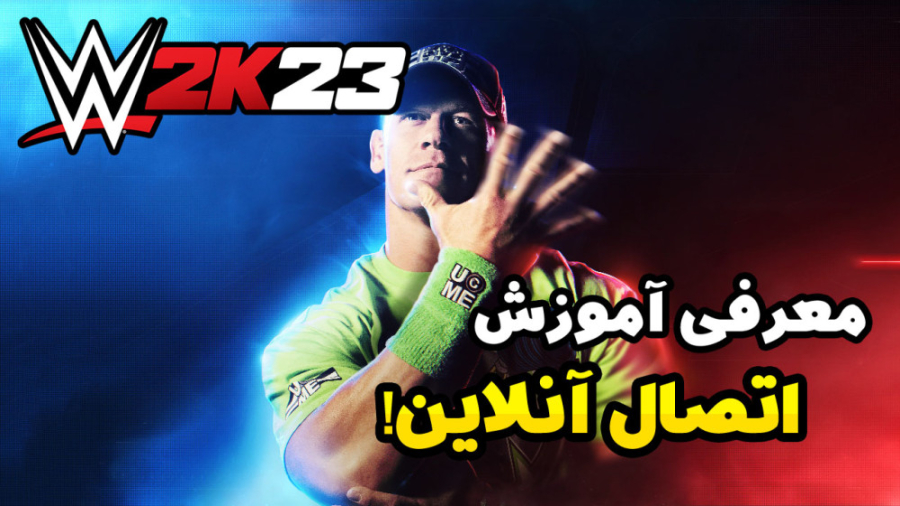 معرفی آموزش اتصال بازی کشتی کج WWE2K23 به شبکه آنلاین زمان54ثانیه