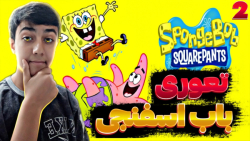 تعوری های باب اسفنجی!!؟؟|باب ا...