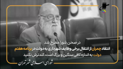 انتقاد مهدی چمران به دولت در یکصد و چهل و نهمین جلسه شورای اسلامی شهر تهران انتقاد مهدی چمران به دولت در یکصد و چهل و نهمین جلسه شورای اسلامی شهر تهران