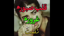 آهنگ غمگین محلی، قلب صبورم غرو...