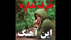 حرف نداره این آهنگ محلی زیباتر...