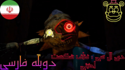 دوبله فارسی | تریلر گیم پلی: ف...