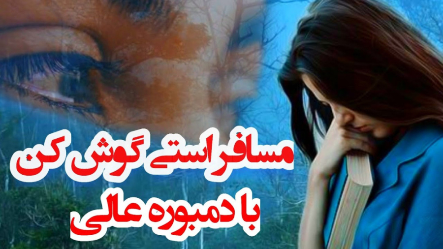 آهنگ مسافری/ مسافر استی گوش کن با دمبوره عالی زاویه سازی صورت