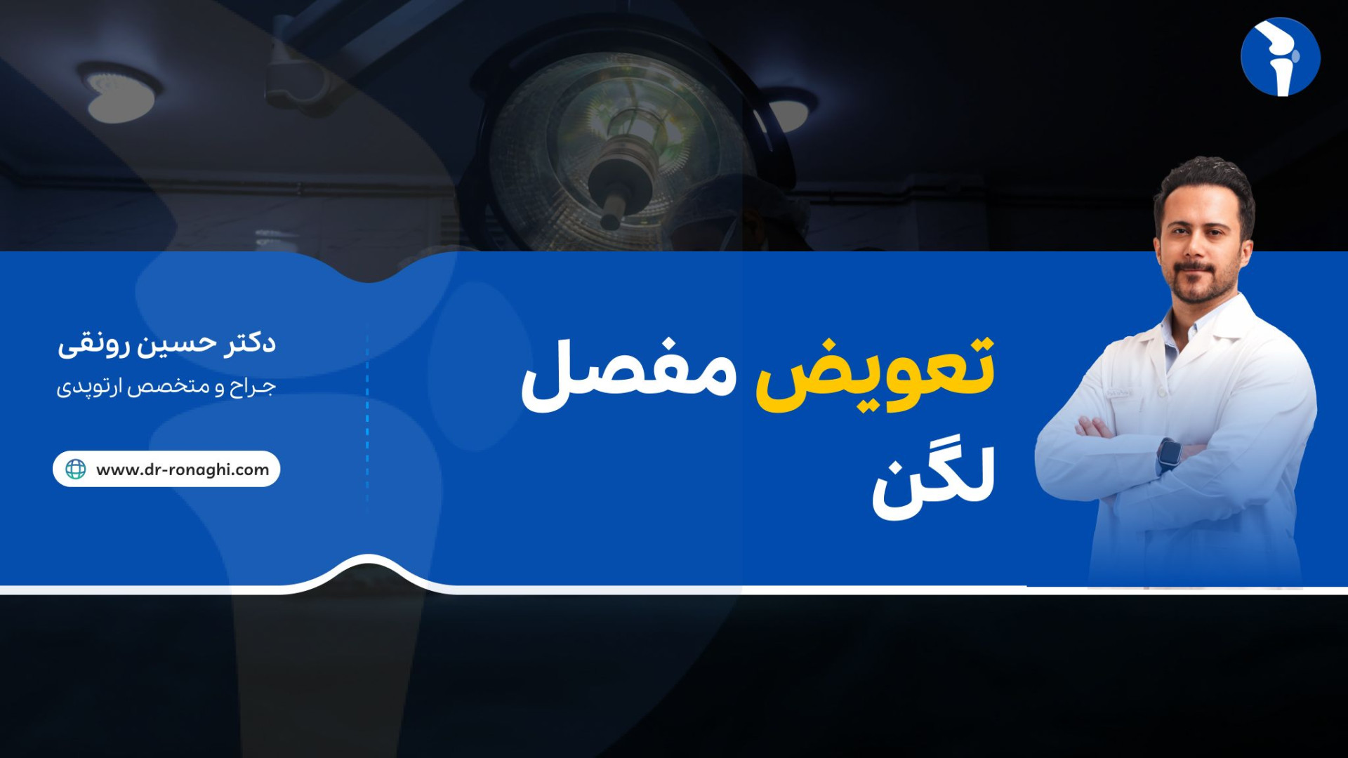 تعویض مفصل لگن . دکتر حسین رونقی متخصص و جراح ارتوپدی رشت برداشتن زگیل