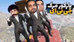 جی تی ای اما همدیگرو عذاب دادی...