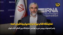 احمدوند: نمایشگاه کتاب بزرگ تر از مدیران و ناشران است احمدوند: نمایشگاه کتاب بزرگ تر از مدیران و ناشران است