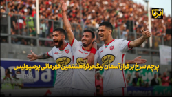 پرچم سرخ بر فراز آسمان لیگ برتر؛ هشتمین قهرمانی پرسپولیس پرچم سرخ بر فراز آسمان لیگ برتر؛ هشتمین قهرمانی پرسپولیس