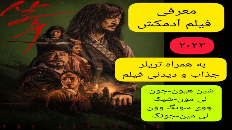 معرفی فیلم سینمایی آدمکش | به همراه تریلر جذاب و دیدنی فیلم | فیلم کره ای زمان231ثانیه