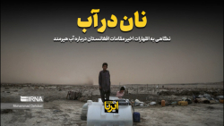 نگاهی به اظهارات اخیر مقامات افغانستان در باره آب هیرمند نگاهی به اظهارات اخیر مقامات افغانستان در باره آب هیرمند
