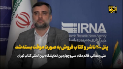 رمضانی: پنل ۲۰۰ ناشر و کتاب فروش بسته شد رمضانی: پنل ۲۰۰ ناشر و کتاب فروش بسته شد
