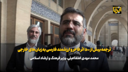 ترجمه بیش از ۵۰۰ اثر فاخر و ارزشمند فارسی به زبان های خارجی ترجمه بیش از ۵۰۰ اثر فاخر و ارزشمند فارسی به زبان های خارجی