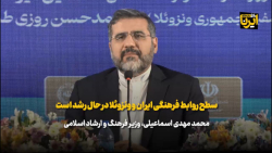 اسماعیلی: سطح روابط فرهنگی ایران و ونزوئلا در حال رشد است اسماعیلی: سطح روابط فرهنگی ایران و ونزوئلا در حال رشد است