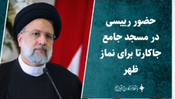حضور رییسی در مسجد جامع جاکارتا برای نماز ظهر حضور رییسی در مسجد جامع جاکارتا برای نماز ظهر