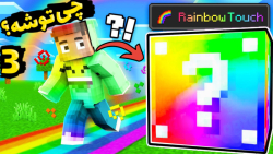 لاکی بلاک رنگین کمونی اما چی ت...