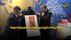 رونمایی از کتاب «آوریل درون کودتا» تالیف وزیر فرهنگ ونزوئلا رونمایی از کتاب «آوریل درون کودتا» تالیف وزیر فرهنگ ونزوئلا