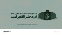 الان هم بعد از سه سال همین را تکرار میکنم؛ این مجلس انقلابی است الان هم بعد از سه سال همین را تکرار میکنم؛ این مجلس انقلابی است