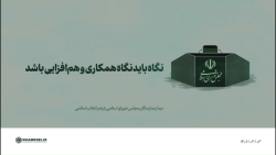 نگاه باید نگاه همکاری و هم افزایی باشد نگاه باید نگاه همکاری و هم افزایی باشد