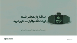 سرافراز وارد مجلس شدید، ان شاءالله سرافراز هم خارج شوید سرافراز وارد مجلس شدید، ان شاءالله سرافراز هم خارج شوید