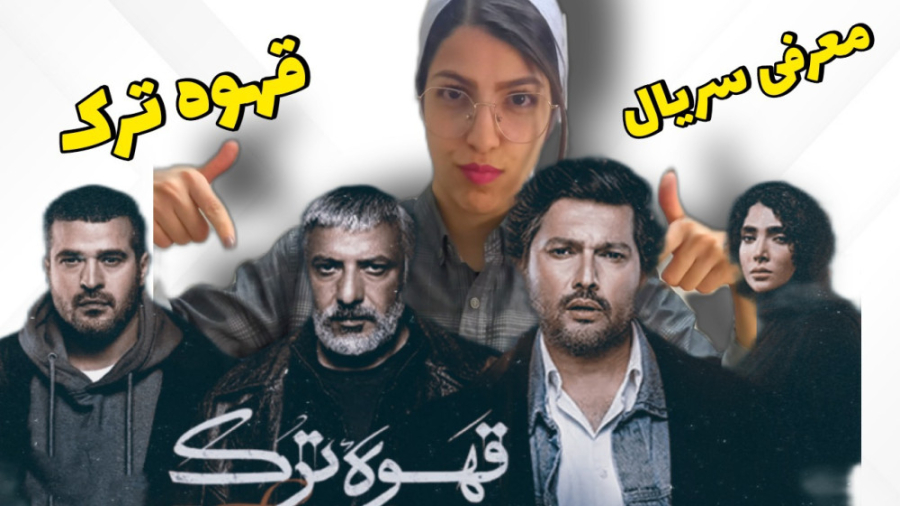 معرفی وتحلیل سریال قهوه ترک //قراره جایگزین پوست شیر بشه. زمان106ثانیه