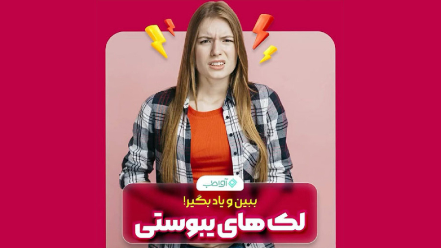 لک های یبوستی و ایجاد مشکلات روی پوست درمان ریزش مو