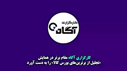 کارگزاری آگاه مقام برتر در همایش "تجلیل از برترین های بورس کالا" را به دست آورد کارگزاری آگاه مقام برتر در همایش "تجلیل از برترین های بورس کالا" را به دست آورد