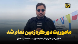 ماموریت دور کره زمین تمام شد ماموریت دور کره زمین تمام شد