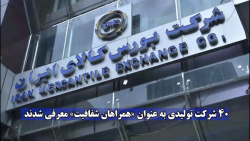 ۴۰ شرکت تولیدی به عنوان "همراهان شفافیت" معرفی شدند ۴۰ شرکت تولیدی به عنوان "همراهان شفافیت" معرفی شدند