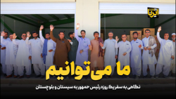 نگاهی به سفر یک روزه رئیس جمهور به سیستان و بلوچستان نگاهی به سفر یک روزه رئیس جمهور به سیستان و بلوچستان