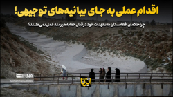 اقدام عملی به جای بیانیه های توجیهی! اقدام عملی به جای بیانیه های توجیهی!