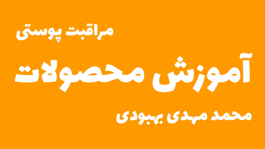 آموزش محصولات مراقبت پوستی