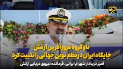 ناوگروه غرورآفرین ارتش، جایگاه ایران در نظم نوین جهانی را تثبیت کرد ناوگروه غرورآفرین ارتش، جایگاه ایران در نظم نوین جهانی را تثبیت کرد