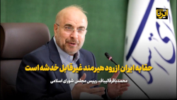 قالیباف: حقابه ایران از رود هیرمند غیرقابل خدشه است قالیباف: حقابه ایران از رود هیرمند غیرقابل خدشه است