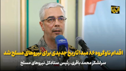 اقدام ناوگروه ۸۶ مبدا تاریخ جدیدی برای نیروهای مسلح شد اقدام ناوگروه ۸۶ مبدا تاریخ جدیدی برای نیروهای مسلح شد