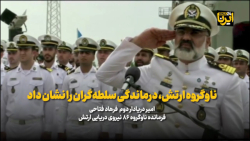 فرمانده ناوگروه ۸۶: ناوگروه ارتش، درماندگی سلطه گران را نشان داد فرمانده ناوگروه ۸۶: ناوگروه ارتش، درماندگی سلطه گران را نشان داد