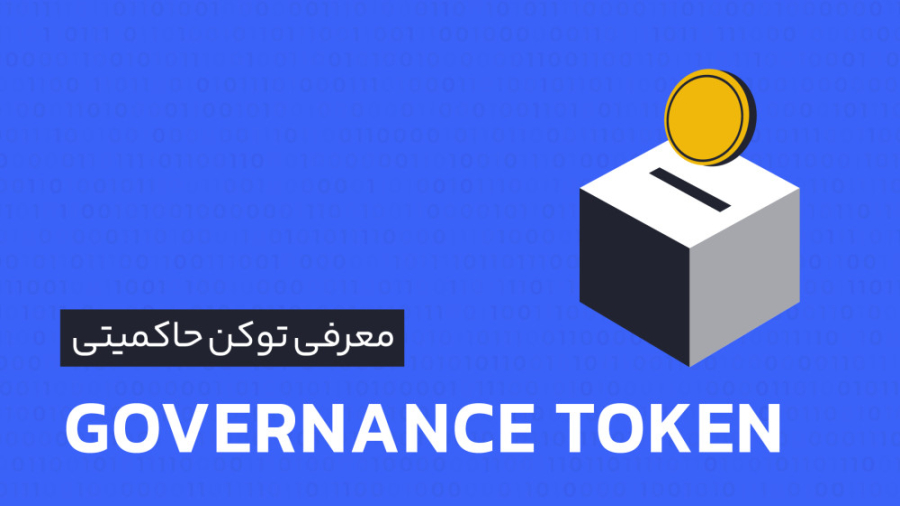 توکن , حاکمیتی , چیست؟ , معرفی , | , آکادمی , رابکس , (Governance , Token) , دسته‌بندی‌های , توکن‌های , ارز , دیجیتال , رمز , ارزهایی , می‌شود , مشارکت , مدیریت , برنامه‌های , پروژه , اختیار , سرمایه‌گذاران , قرار , می‌دهد , ویدئو , توضیح , مفهوم , ــــــــــــــــــــــــــــــــــــــــــــــــــــــــــــــــ
برای , مطالعه , مقاله , کامل , بخوانید
https: , rabex , academy , articles , what-is-governance-token