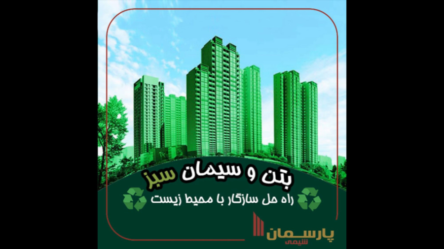الخرسانة الخضراء والأسمنت