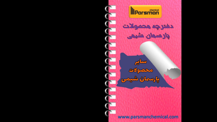 منتجات بارسمان الكيميائية
