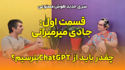 سری جدید هوش مصنوعی: قسمت اول جادی میرمیرانی؛ چقدر باید از Chat GPT بترسیم؟ سری جدید هوش مصنوعی: قسمت اول جادی میرمیرانی؛ چقدر باید از Chat GPT بترسیم؟