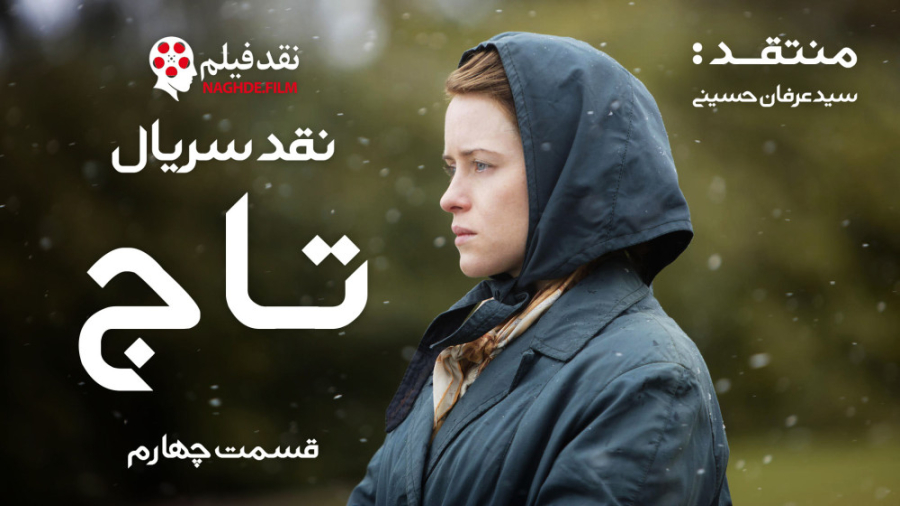 نقد سریال تاج The Crown _ قسمت چهارم زمان1891ثانیه