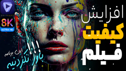 آموزش افزایش کیفیت فیلم !!! فو...