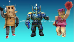 نحوه دریافت 3 موی رایگان در ROBLOX! - سی وید