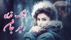 آهنگ قدیمی افغانی  دلبر جان  م...