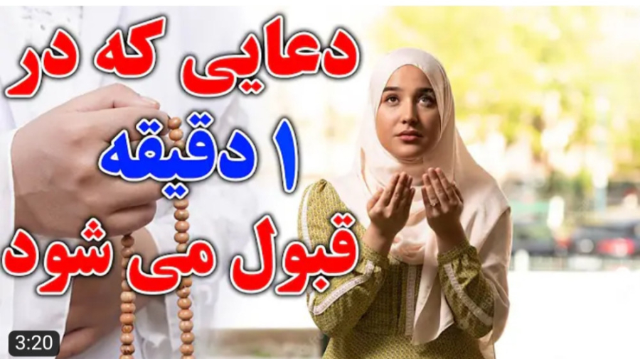 دعای که در یک دقیقه قبول میشود اجابت دعا کلیپ دعا سخنرانی مذهبی